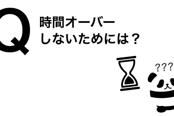 パンダでも30秒でわかる「時間オーバーしないためには？」