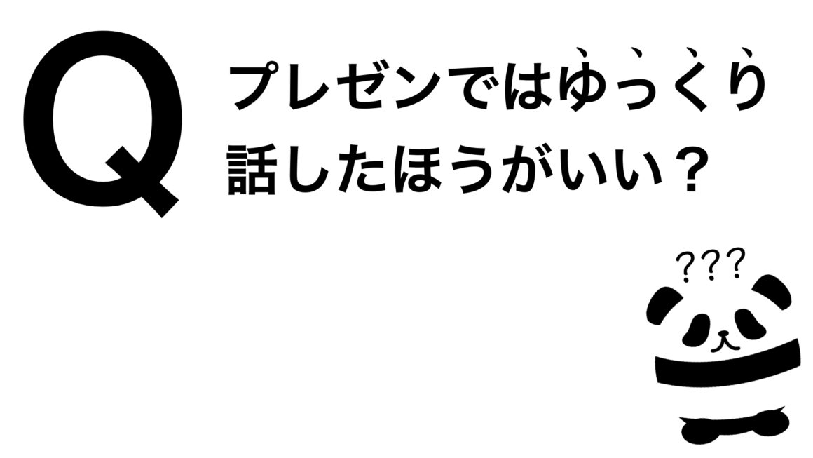 パンダでも30秒でわかる「プレゼンではゆっくり話したほうがいい？」