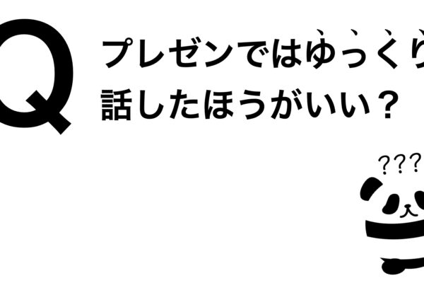 パンダでも30秒でわかる「プレゼンではゆっくり話したほうがいい？」