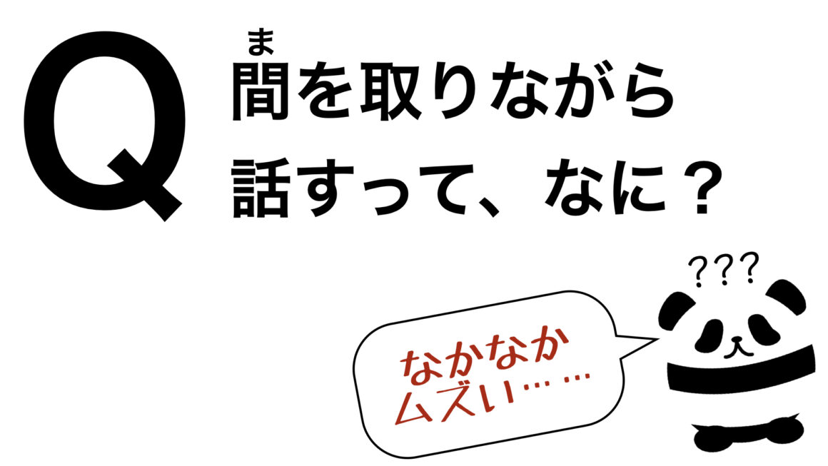 パンダでも30秒でわかる「間を取りながら話すって、なに？」