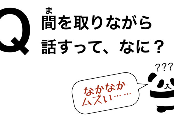 パンダでも30秒でわかる「間を取りながら話すって、なに？」