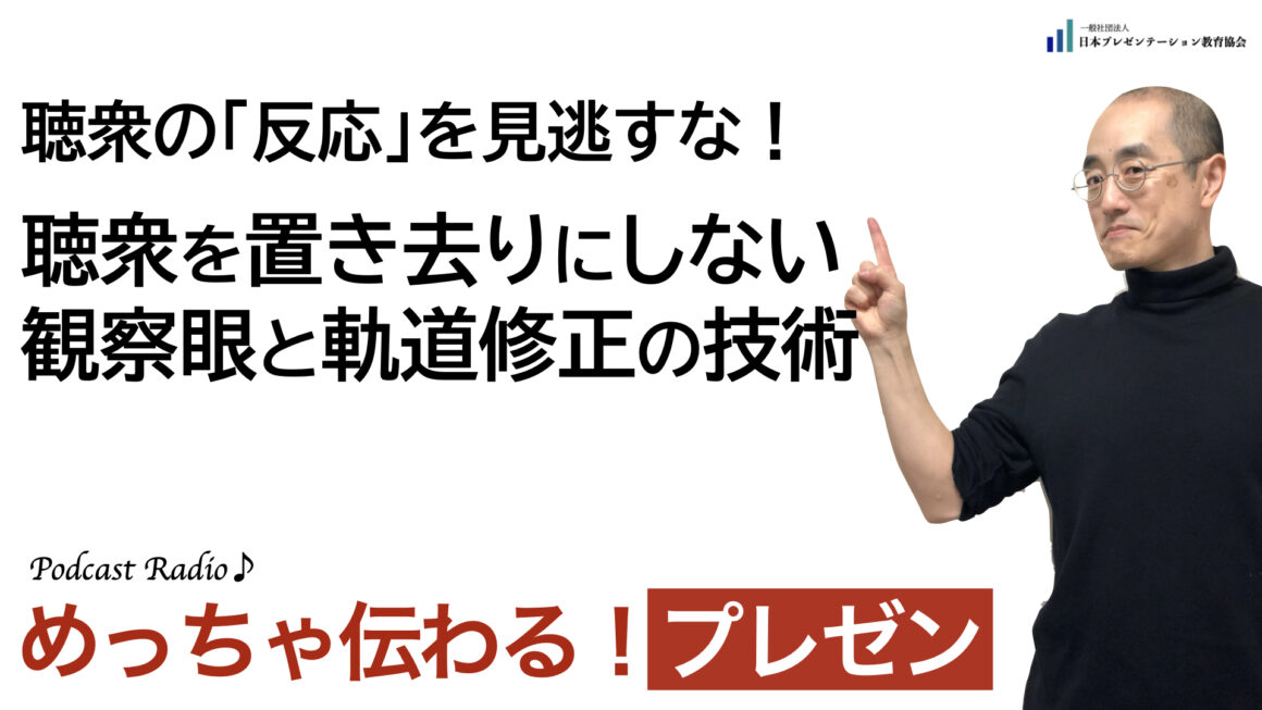 聞いて学ぶ♪プレゼン「聴衆の『反応』を見逃すな！聴衆を置き去りにしない観察眼と軌道修正の技術」