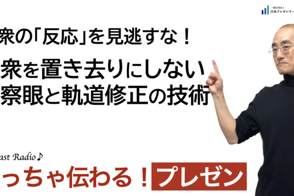 聞いて学ぶ♪プレゼン「聴衆の『反応』を見逃すな！聴衆を置き去りにしない観察眼と軌道修正の技術」
