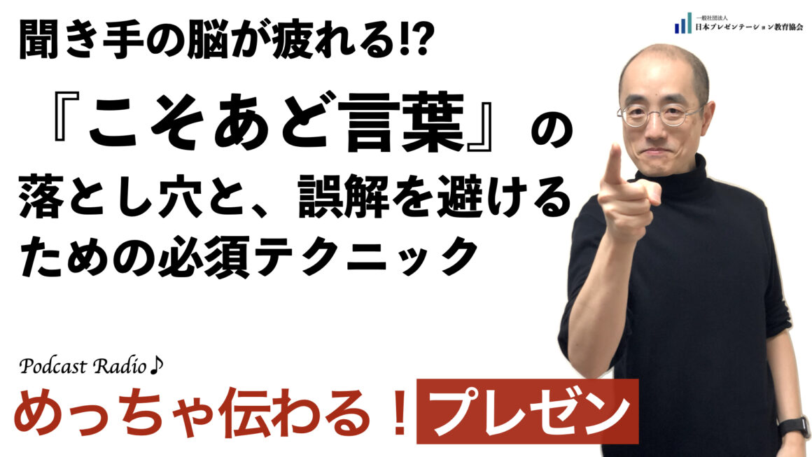 聞いて学ぶ♪プレゼン「聞き手の脳が疲れる!?『こそあど言葉』の落とし穴と、誤解を避けるための必須テクニック」