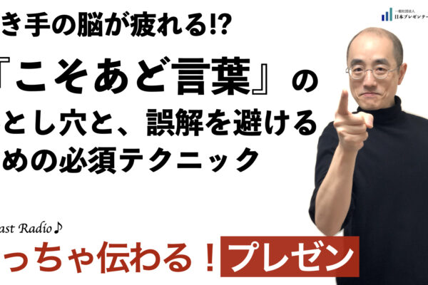 聞いて学ぶ♪プレゼン「聞き手の脳が疲れる!?『こそあど言葉』の落とし穴と、誤解を避けるための必須テクニック」