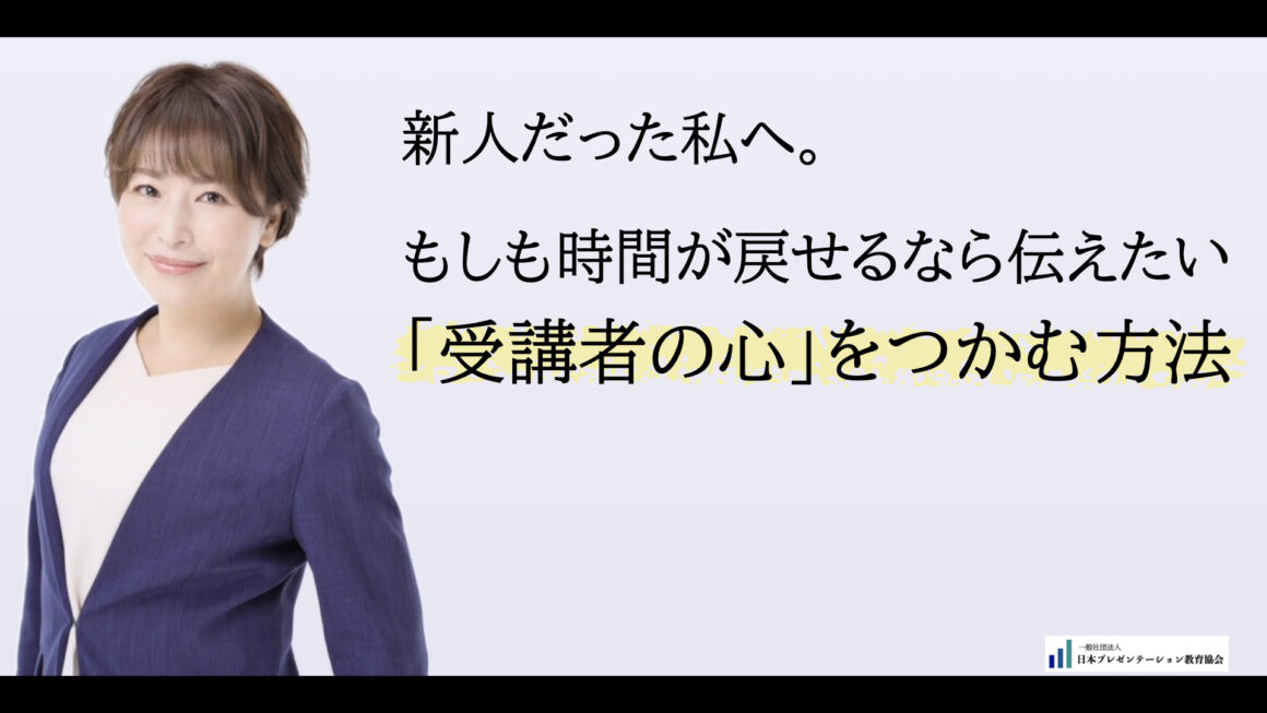 【コラム】新人だった私へ。もしも時間が戻せるなら伝えたい「受講者の心」をつかむ方法　Vol.1