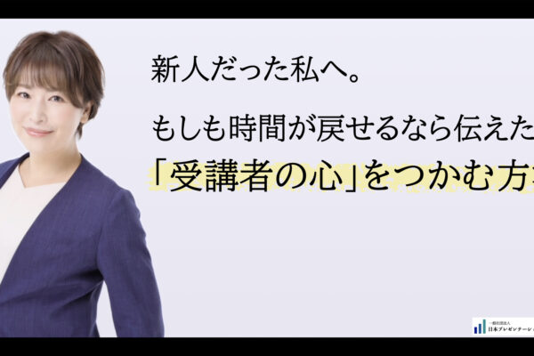 【コラム】新人だった私へ。もしも時間が戻せるなら伝えたい「受講者の心」をつかむ方法　Vol.1