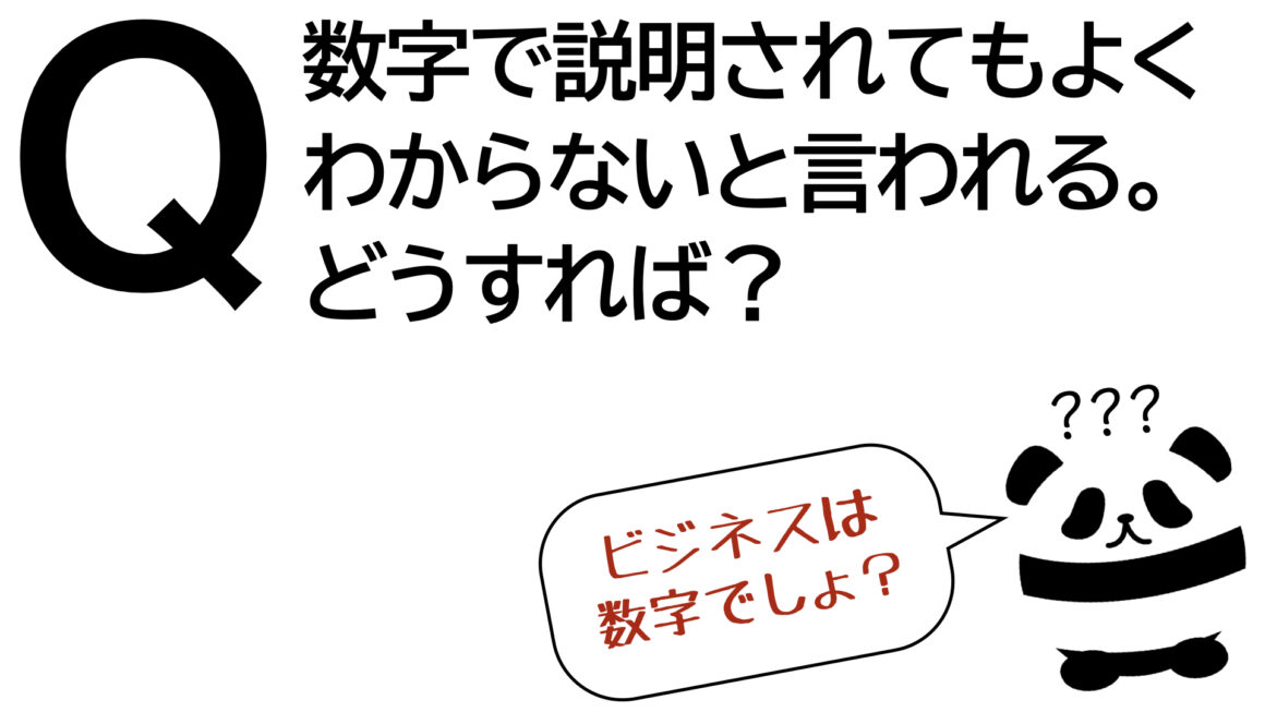 パンダでも30秒でわかる「数字で説明されてもよくわからないと言われる。どうすれば？」