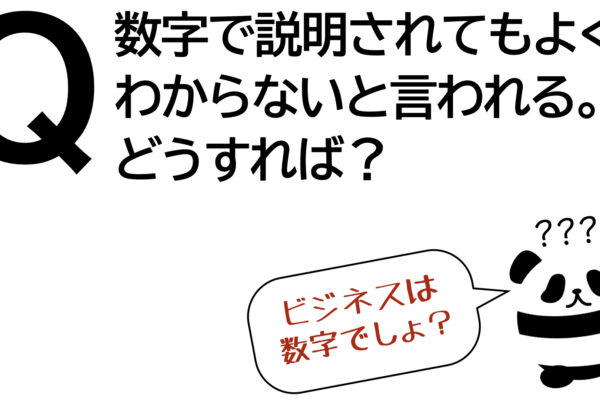 パンダでも30秒でわかる「数字で説明されてもよくわからないと言われる。どうすれば？」