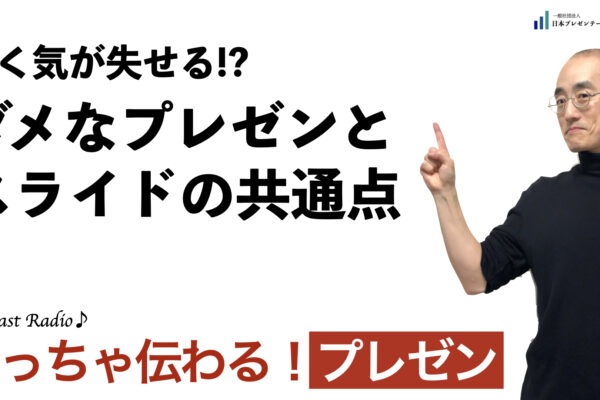 聞いて学ぶ♪プレゼン「聞く気が失せる!? ダメなプレゼンとスライドの共通点」