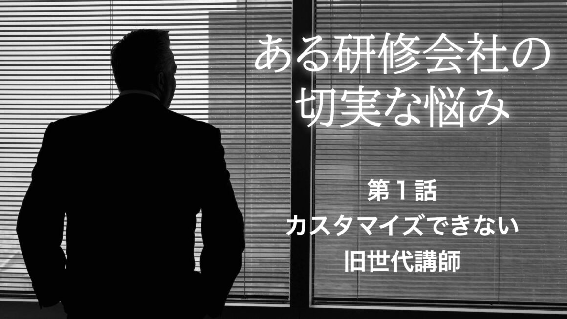 【音声配信】ある研修会社の切実な悩み　第１話「カスタマイズできない旧世代講師」