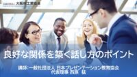 【実績】大阪府工業協会主催「良好な関係を築く話し方のポイント」