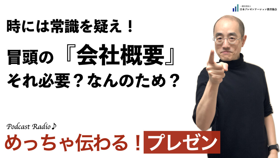 聞いて学ぶ♪プレゼン「時には常識を疑え！冒頭の『会社概要』それ必要？なんのため？」