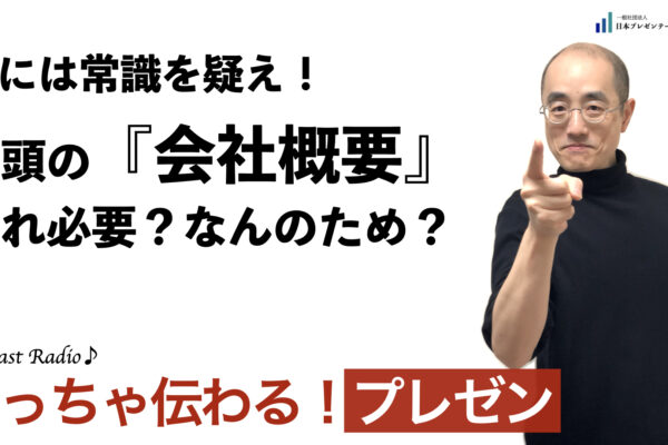 聞いて学ぶ♪プレゼン「時には常識を疑え！冒頭の『会社概要』それ必要？なんのため？」