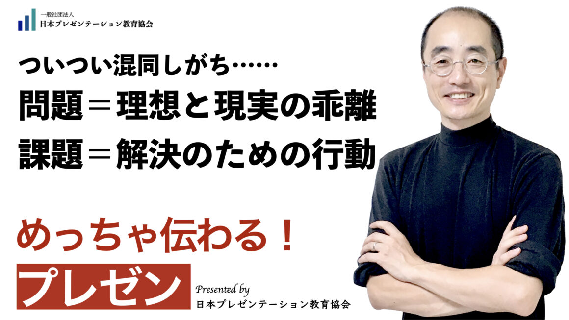 聞いて学ぶ♪プレゼン「ついつい混同しがち……『問題』と『課題』の違いとは？」