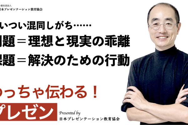 聞いて学ぶ♪プレゼン「ついつい混同しがち……『問題』と『課題』の違いとは？」