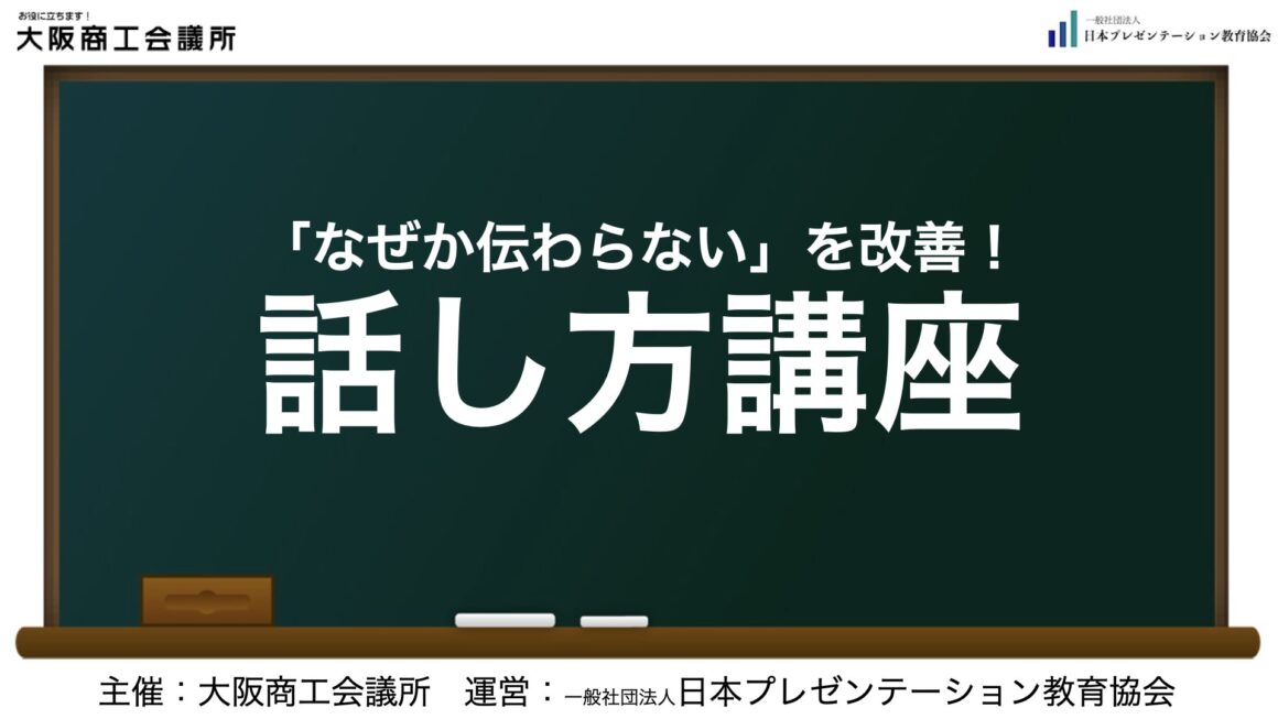 【実績】大商セミナー「『なぜか伝わらない』を改善！話し方講座」(リニューアル)
