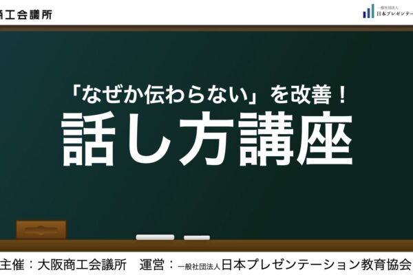 【実績】大商セミナー「『なぜか伝わらない』を改善！話し方講座」(リニューアル)