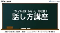 【実績】大商セミナー「『なぜか伝わらない』を改善！話し方講座」(リニューアル)