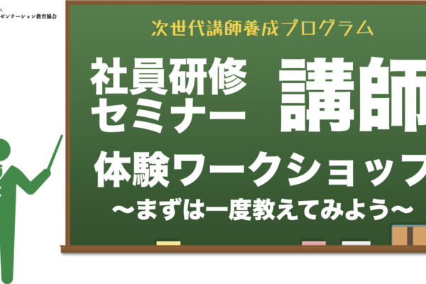 【参加者募集中】講師体験ワークショップ　〜まずは一度教えてみよう〜