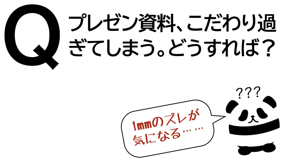 パンダでも30秒でわかる「プレゼン資料、こだわり過ぎてしまう。どうすれば？」