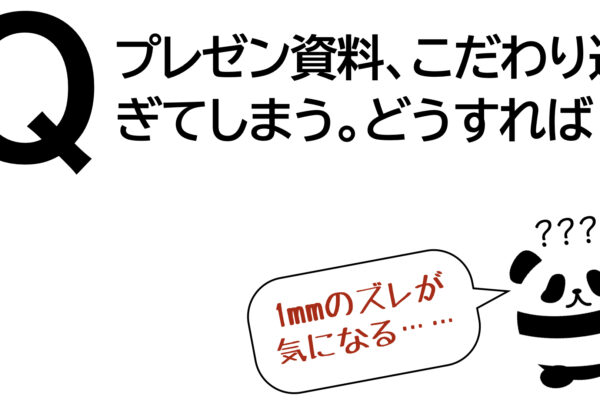 パンダでも30秒でわかる「プレゼン資料、こだわり過ぎてしまう。どうすれば？」