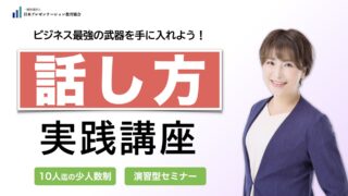 話し方実践講座