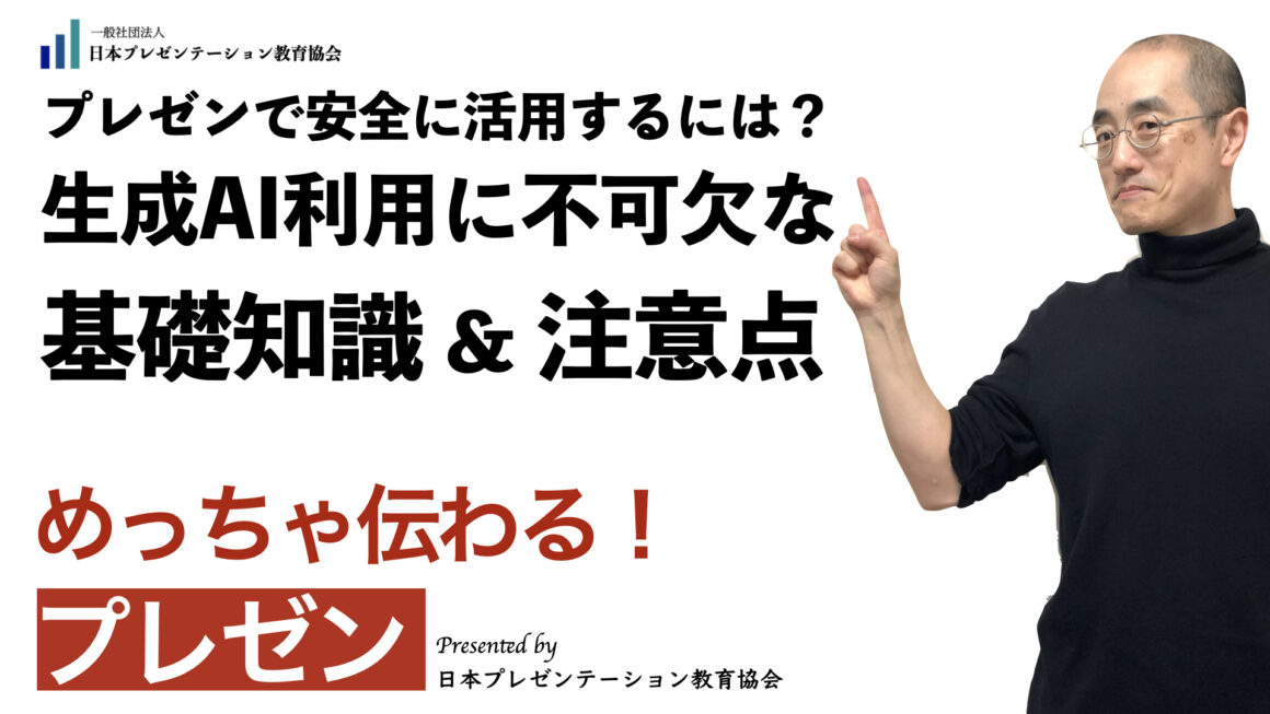 聞いて学ぶ♪プレゼン「プレゼンで安全に活用するには？　生成AI利用に不可欠な基礎知識 & 注意点」