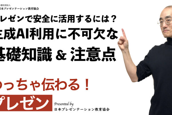 聞いて学ぶ♪プレゼン「プレゼンで安全に活用するには？　生成AI利用に不可欠な基礎知識 & 注意点」