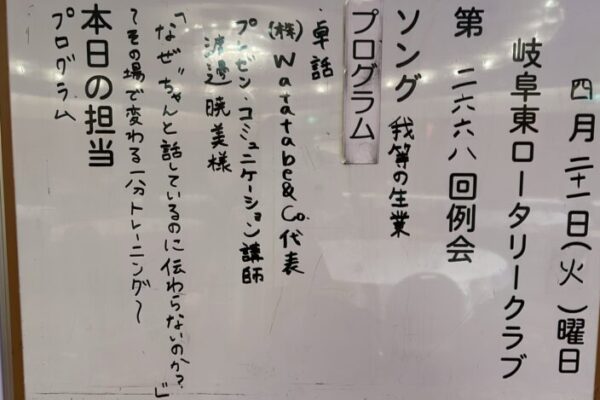 【実績】岐阜：岐阜東ロータリークラブ卓話登壇　渡邊暁美先生