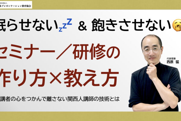 【新講座】眠らせない＆飽きさせない　セミナー／研修の作り方×教え方