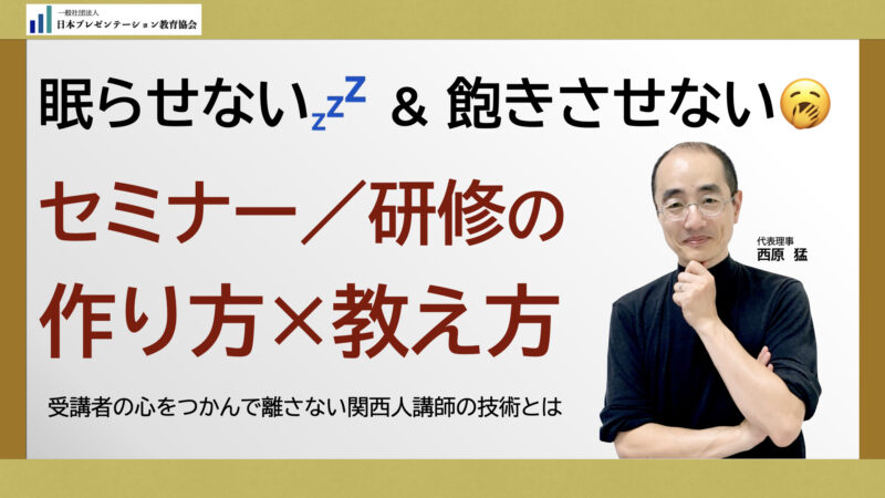 眠らせない＆飽きさせない　セミナー／研修の作り方×教え方