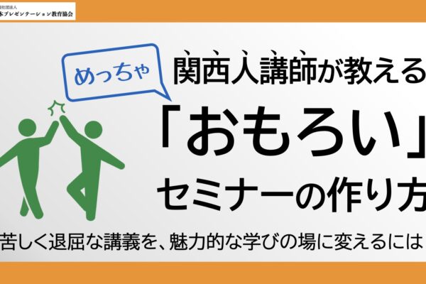 【新講座】関西人講師が教える　めっちゃ「おもろい」セミナーの作り方