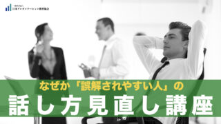 なぜか「誤解されやすい人」の話し方見直し講座