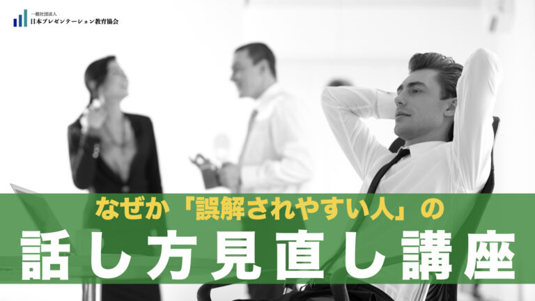なぜか「誤解されやすい人」の話し方見直し講座