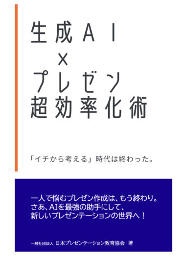 生成AIxプレゼン超効率化術