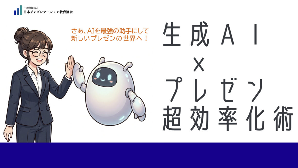 【新講座】生成AI×プレゼン超効率化術