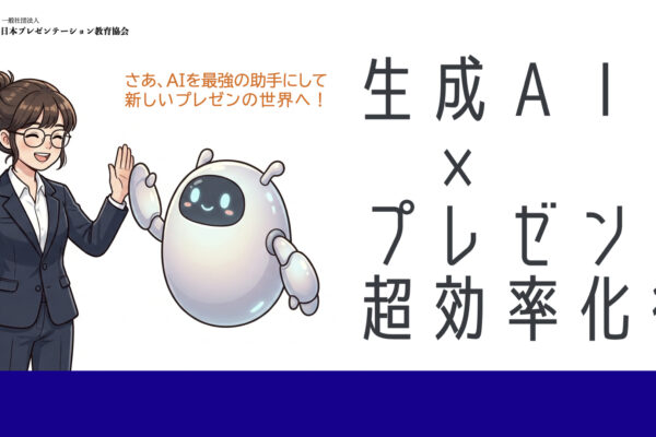 【新講座】生成AI×プレゼン超効率化術