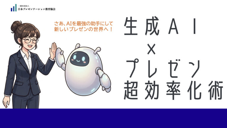 生成AI × プレゼン超効率化術