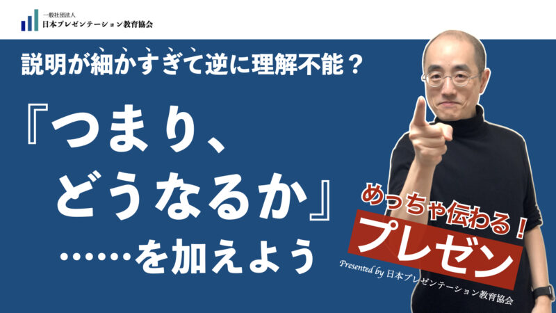 「つまり、どうなるか」を加えよう