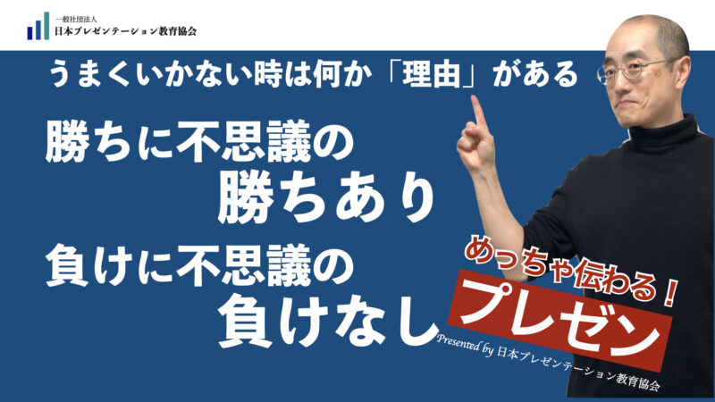 聞いて学ぶ♪プレゼン「勝ちに不思議の勝ちあり、負けに不思議の負けなし」